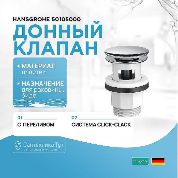Донный клапан Hansgrohe 50105000 click-clack Хром