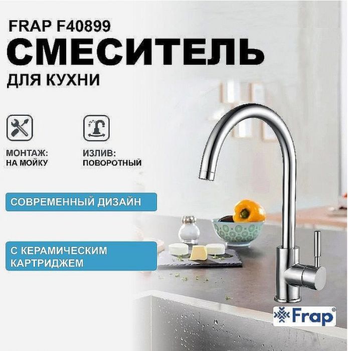 Смеситель для кухни Frap F40899 Нержавеющая сталь