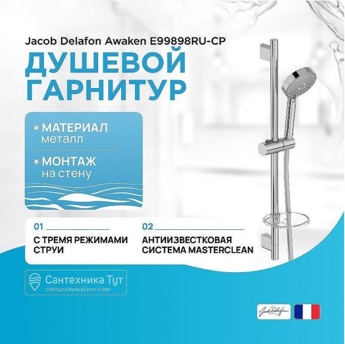 Душевой гарнитур Jacob Delafon Awaken E99898RU-CP Хром