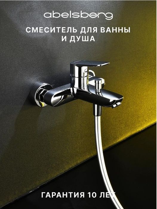 Смеситель для ванны Abelsberg Lineara UNF25747CH цвет Глянцевый хром