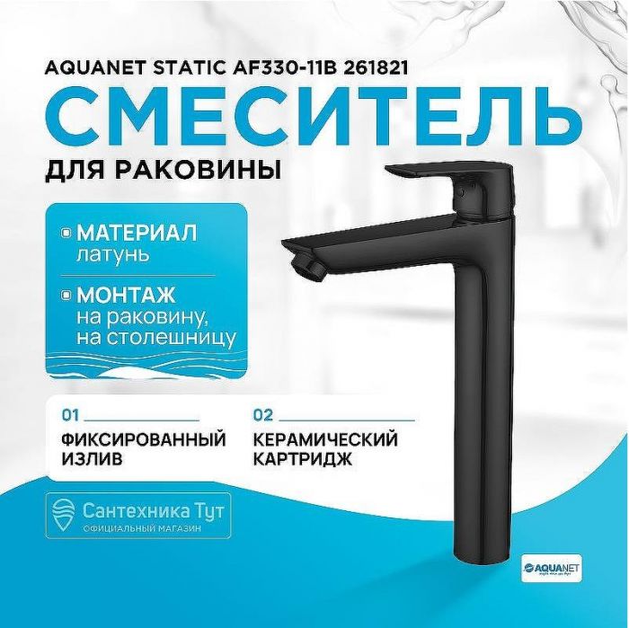Смеситель для раковины Aquanet Static AF330-11B 261821 Черный матовый