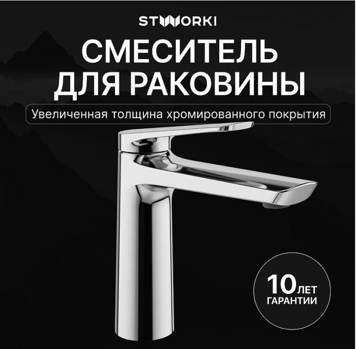 Смеситель для раковины STWORKI Вирклунд S05010CR цвет Хром