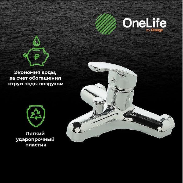 Смеситель для ванны Orange OneLife P01-100cr Хром