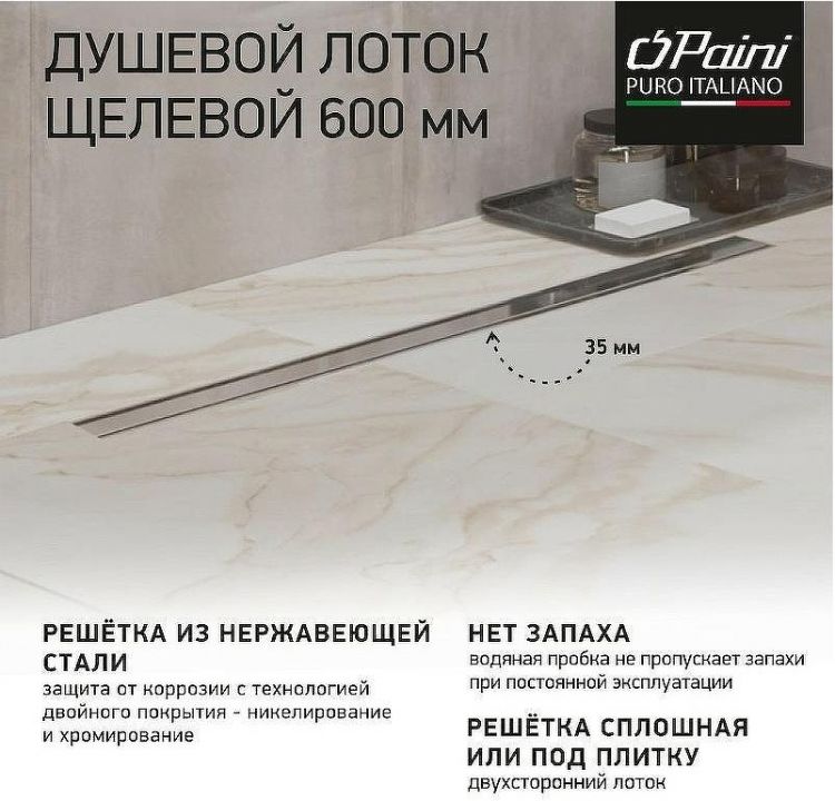 Душевой лоток Paini Slim Line 600 CH600SL с решеткой Хром глянец / под плитку