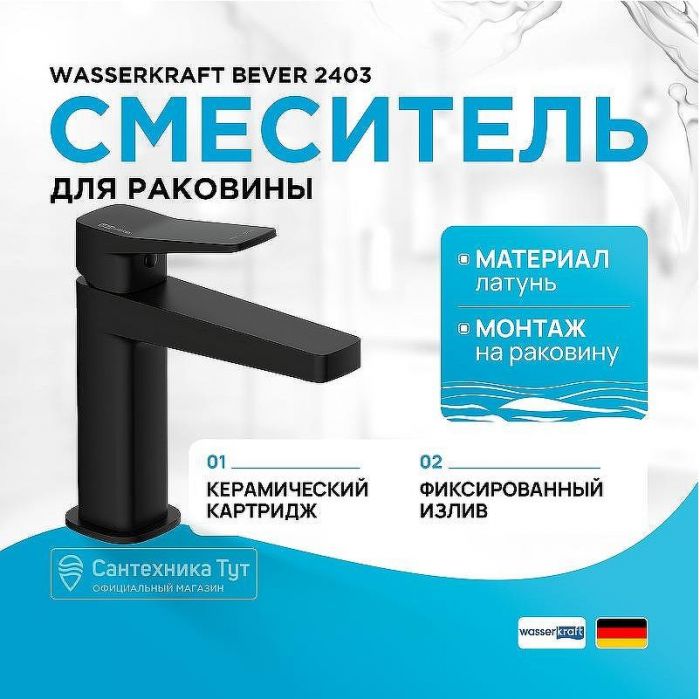 Смеситель для раковины WasserKRAFT Bever 2403 Черный матовый