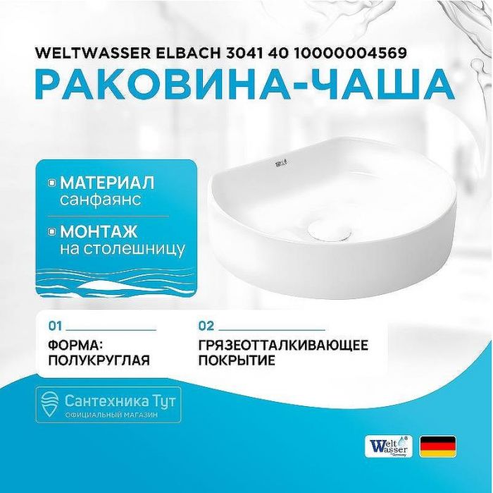 Раковина-чаша WeltWasser Elbach 3041 40 10000004569 Белый глянец