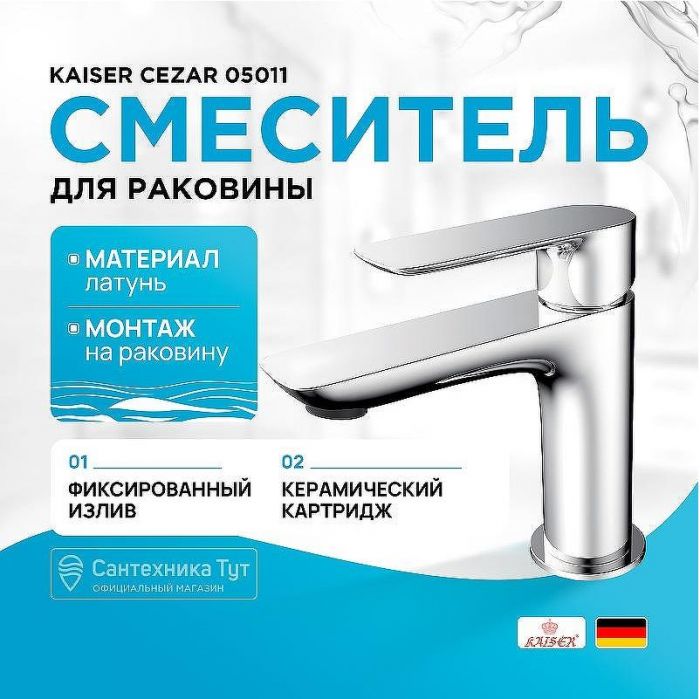 Смеситель для раковины Kaiser Cezar 05011 Хром