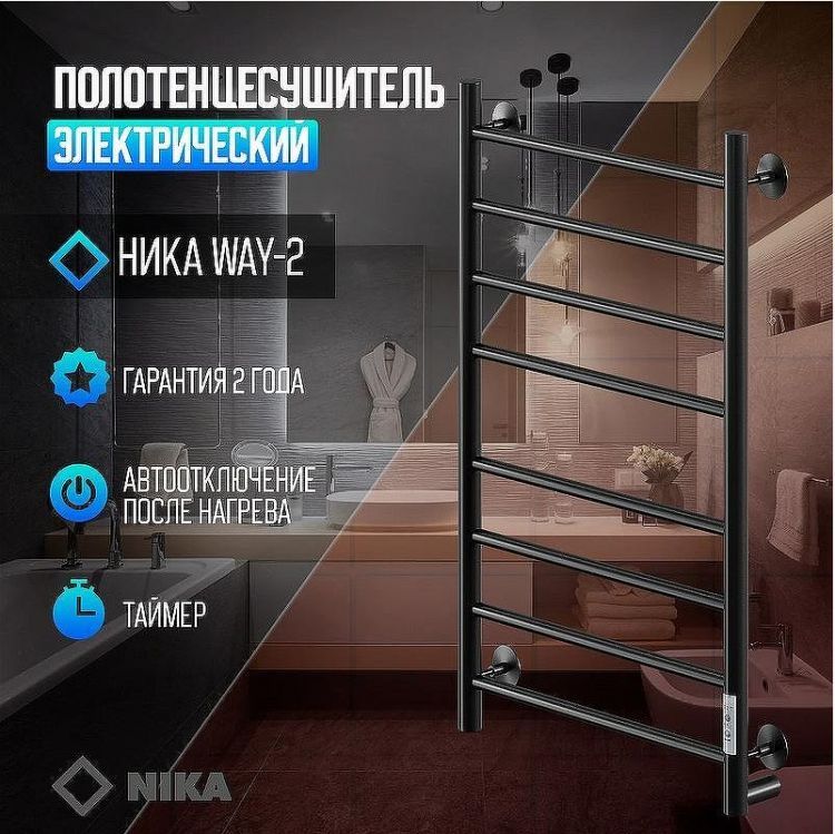 Электрический полотенцесушитель Ника Way-2 80/50 U Черный матовый