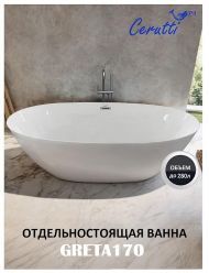 Акриловая ванна Ceruttispa Greta170 170x80 СТ10516 без гидромассажа