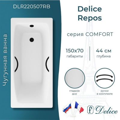 Чугунная ванна Delice Repos 150х70 DLR220507RB с черными матовыми ручками без антискользящего покрытия