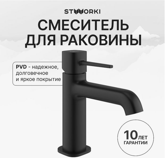 Смеситель для раковины STWORKI Эстерсунд S31010BK цвет Черный матовый