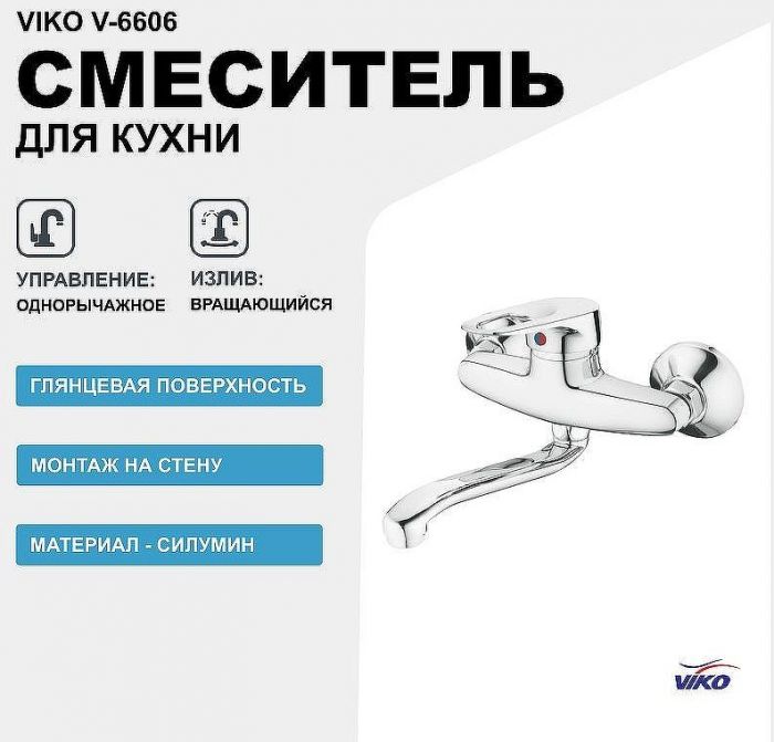 Смеситель для кухни Viko V-6606 Хром