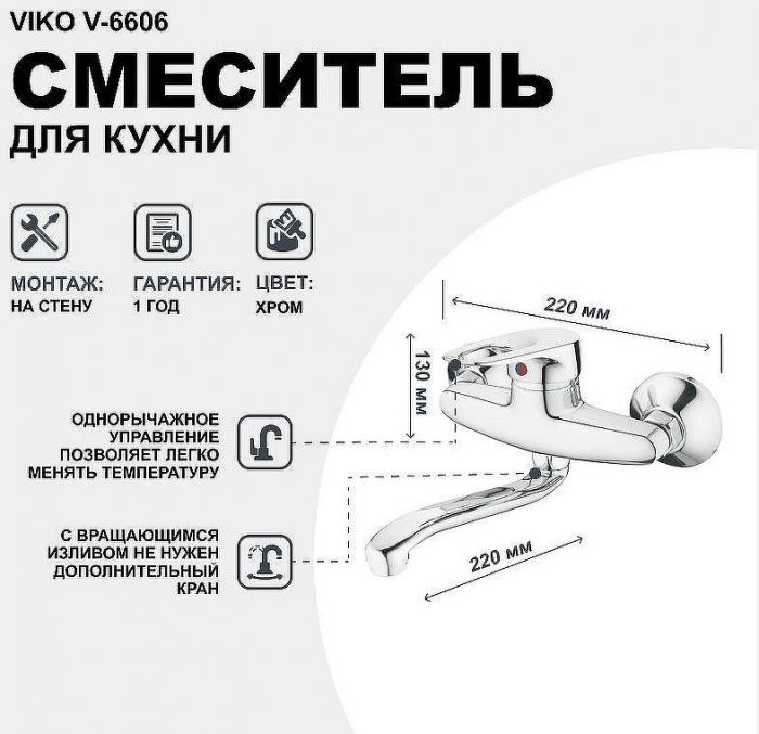 Смеситель для кухни Viko V-6606 Хром
