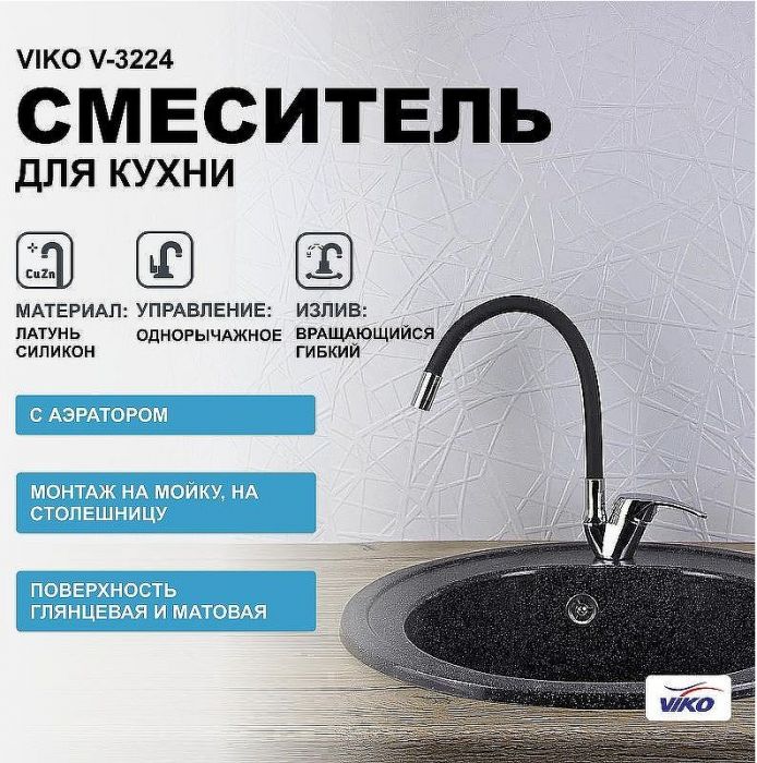 Смеситель для кухни Viko V-3224 Хром Черный