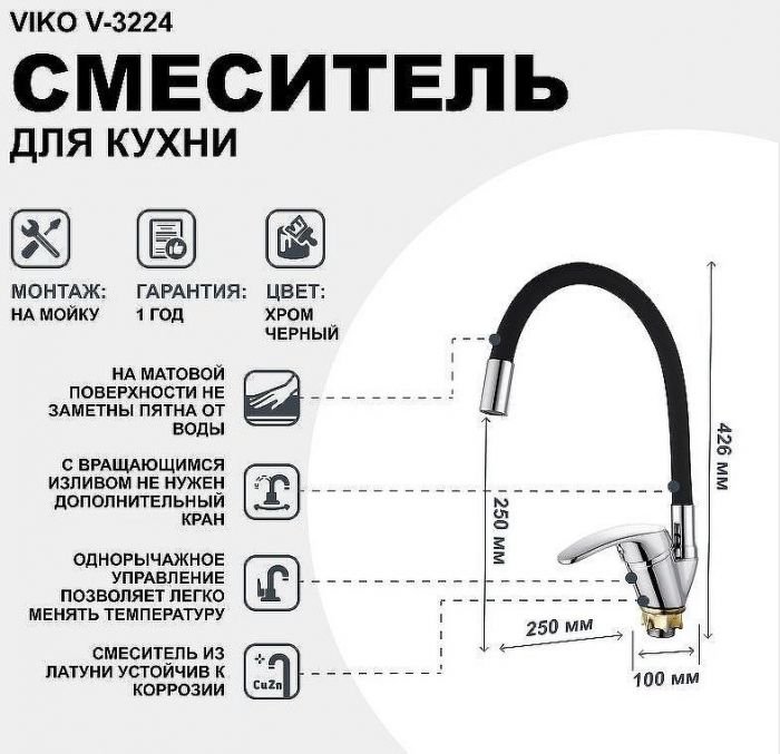 Смеситель для кухни Viko V-3224 Хром Черный