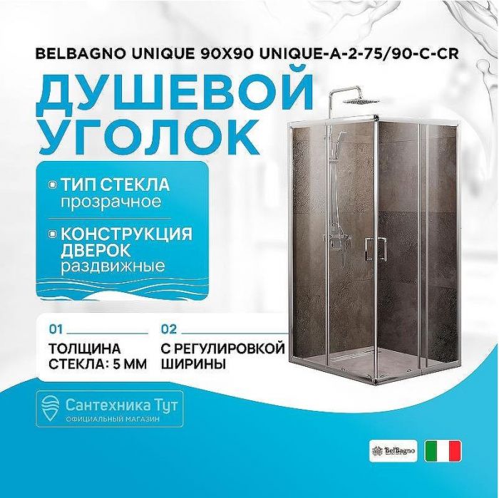 Душевой уголок BelBagno Unique 90х90 UNIQUE-A-2-75/90-C-Cr профиль Хром стекло прозрачное