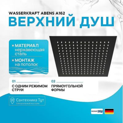 Верхний душ WasserKRAFT Abens A162 Черный матовый