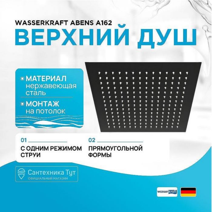 Верхний душ WasserKRAFT Abens A162 Черный матовый