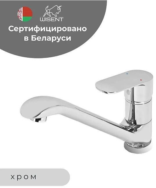 Смеситель для кухни Wisent WP42202 цвет Хром