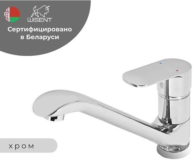 Смеситель для кухни Wisent WP42202 цвет Хром