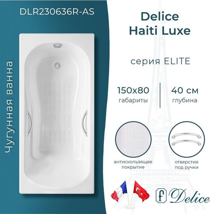 Чугунная ванна Delice Haiti Luxe 150х80 DLR230636R-AS с отверстиями под ручки с антискользящим покрытием