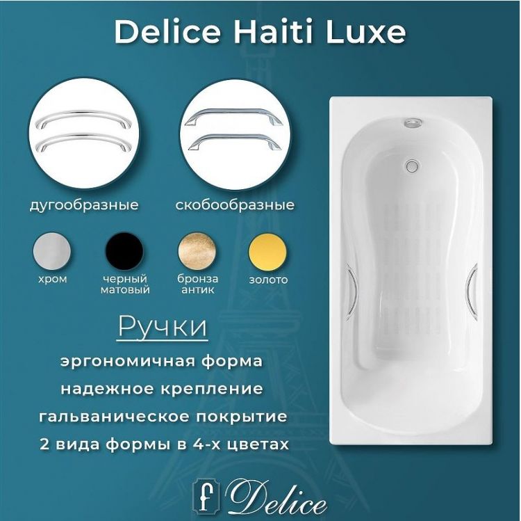 Чугунная ванна Delice Haiti Luxe 150х80 DLR230636R-AS с отверстиями под ручки с антискользящим покрытием