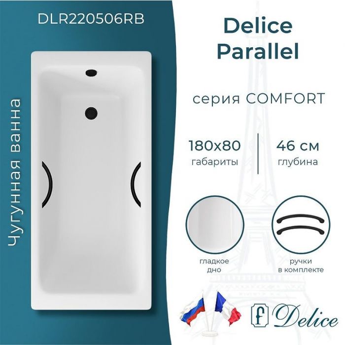 Чугунная ванна Delice Parallel 180х80 DLR220506RB с черными матовыми ручками без антискользящего покрытия