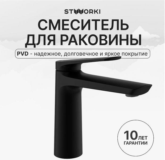Смеситель для раковины STWORKI Вирклунд S05010BK цвет Черный матовый