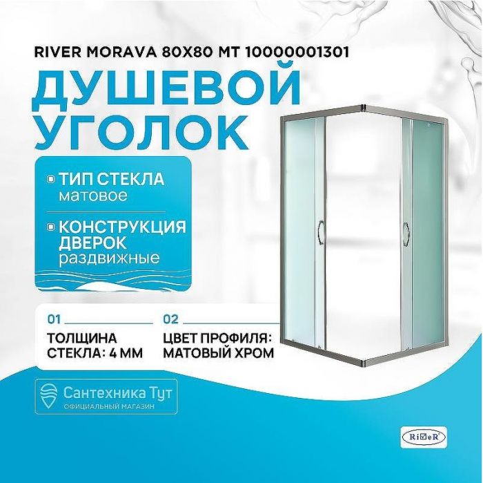 Душевой уголок River Morava 80x80 МТ 10000001301 без поддона