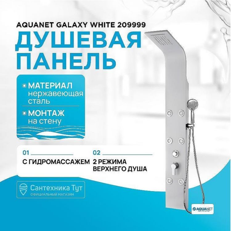 Душевая панель Aquanet Galaxy White 209999 Белая