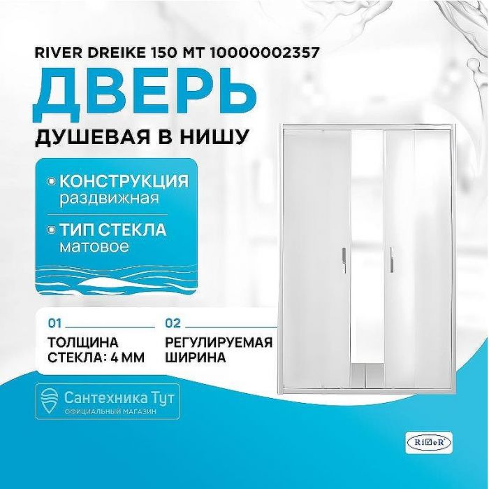 Душевая дверь River Dreike 150 МТ 10000002357 профиль Матовый хром стекло матовое