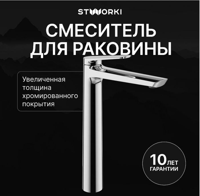 Смеситель для раковины STWORKI Вирклунд S05020CR цвет Хром