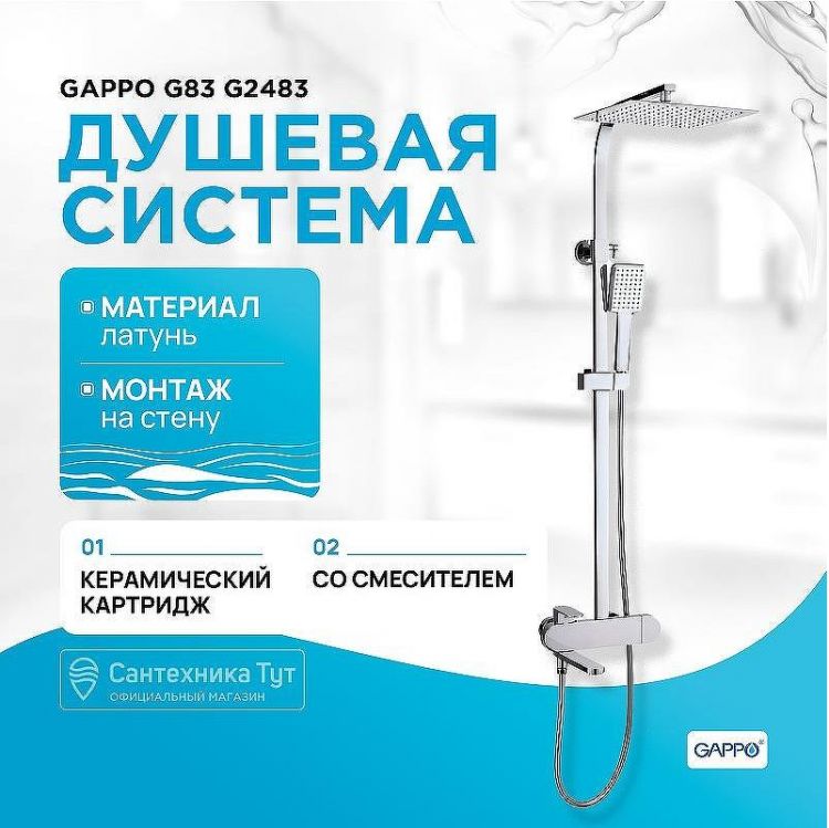 Душевая система Gappo G83 G2483 Хром