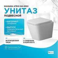 Унитаз Niagara Atrio NG-9303 подвесной с сиденьем Микролифт