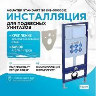 Инсталляция Aquatek Standart 50 INS-0000012 для унитаза без клавиши смыва