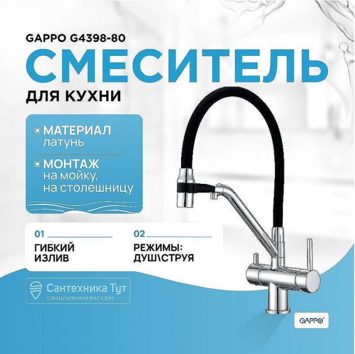 Смеситель для кухни Gappo G4398-80 Хром Черный
