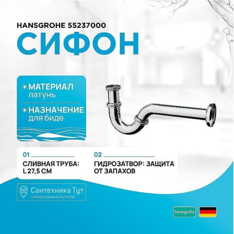 Сифон для биде Hansgrohe 55237000 Хром Сифон для биде Hansgrohe 55237000 Хром