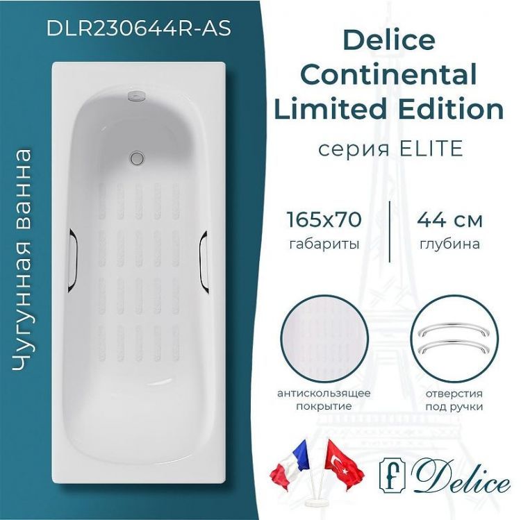 Чугунная ванна Delice Continental Limited Edition 165х70 DLR230644R-AS с отверстиями под ручки с антискользящим покрытием