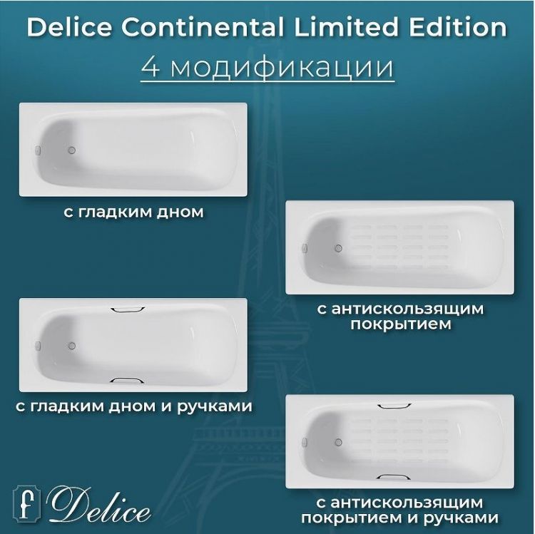 Чугунная ванна Delice Continental Limited Edition 165х70 DLR230644R-AS с отверстиями под ручки с антискользящим покрытием