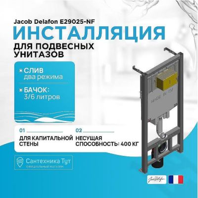 Инсталляция Jacob Delafon E29025-NF со смывным бачком без клавиши смыва