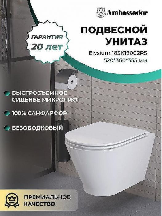Унитаз Ambassador Elysium 183K19002RS подвесной с сиденьем Микролифт