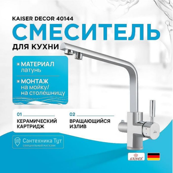 Смеситель для кухни Kaiser Decor 40144 Хром
