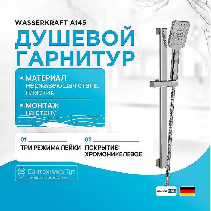 Душевой гарнитур WasserKRAFT A145 Хром