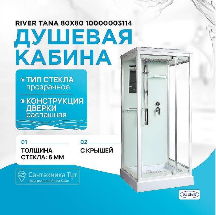 Душевая кабина River Tana 80x80 10000003114 с поддоном