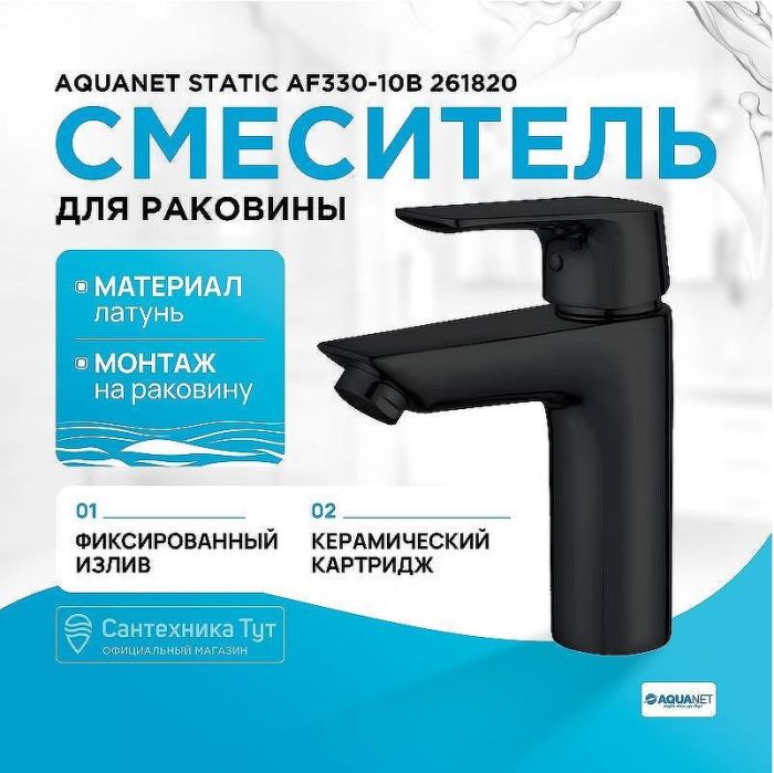 Смеситель для раковины Aquanet Static AF330-10B 261820 Черный матовый