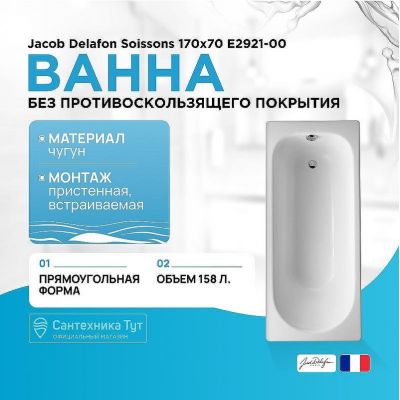 Чугунная ванна Jacob Delafon Soissons 170x70 E2921-00 без противоскользящего покрытия