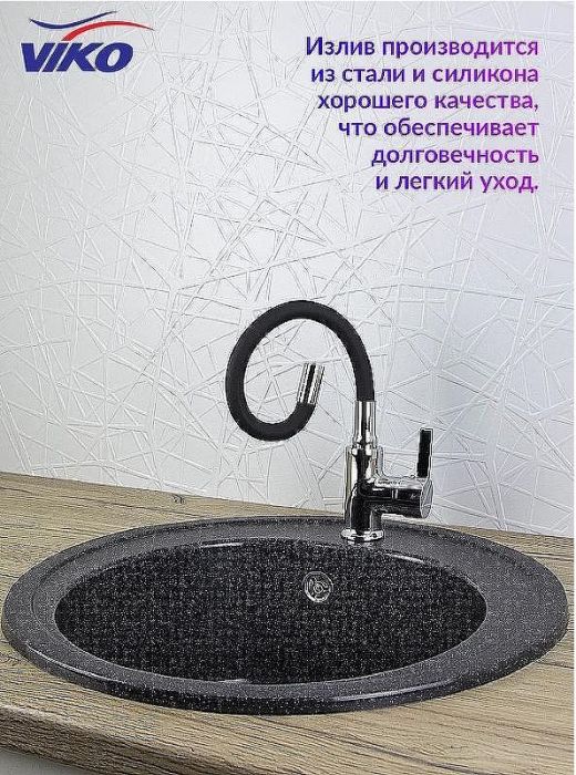 Смеситель для кухни Viko V-4024 Хром Черный