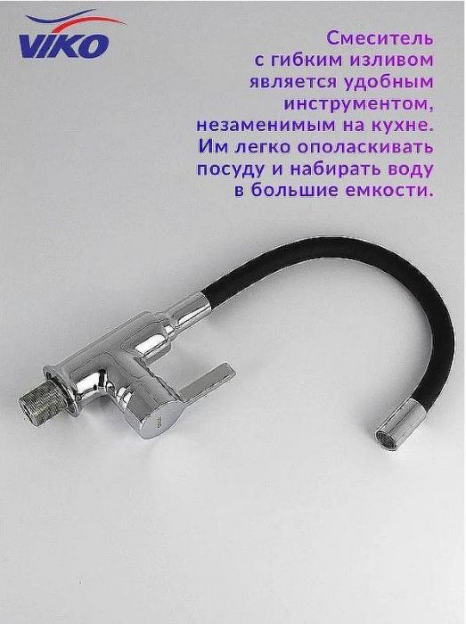 Смеситель для кухни Viko V-4024 Хром Черный