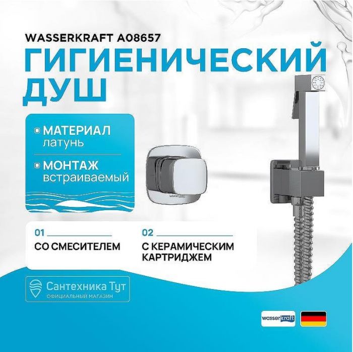Гигиенический душ со смесителем WasserKRAFT A08657 Никель