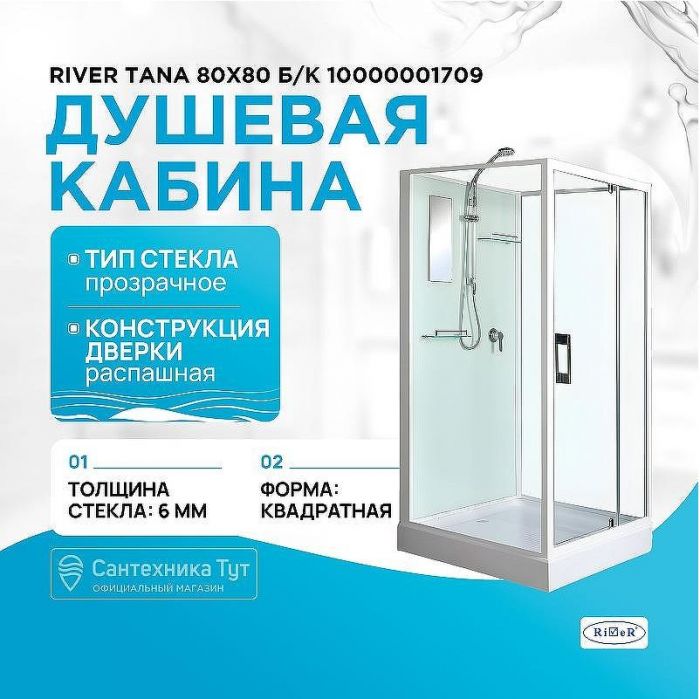 Душевая кабина River Tana 80x80 Б/К 10000001709 с поддоном